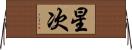 星次 Horizontal Wall Scroll