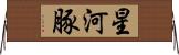 星河豚 Horizontal Wall Scroll