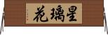 星璃花 Horizontal Wall Scroll