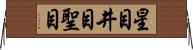 星目 Horizontal Wall Scroll