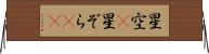 星空(P) Horizontal Wall Scroll