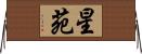 星苑 Horizontal Wall Scroll