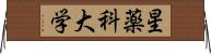 星薬科大学 Horizontal Wall Scroll