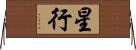 星行 Horizontal Wall Scroll
