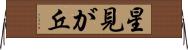 星見が丘 Horizontal Wall Scroll