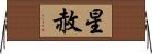 星赦 Horizontal Wall Scroll