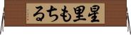 星里もちる Horizontal Wall Scroll