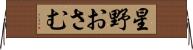 星野おさむ Horizontal Wall Scroll