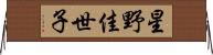星野佳世子 Horizontal Wall Scroll
