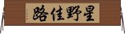 星野佳路 Horizontal Wall Scroll