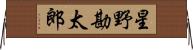 星野勘太郎 Horizontal Wall Scroll