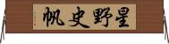 星野史帆 Horizontal Wall Scroll