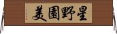 星野園美 Horizontal Wall Scroll