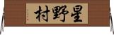 星野村 Horizontal Wall Scroll