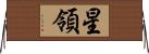 星領 Horizontal Wall Scroll