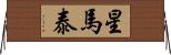 星馬泰 Horizontal Wall Scroll
