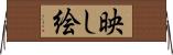 映し絵 Horizontal Wall Scroll