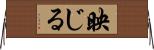映じる Horizontal Wall Scroll