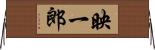 映一郎 Horizontal Wall Scroll