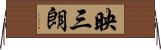 映三朗 Horizontal Wall Scroll