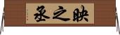 映之丞 Horizontal Wall Scroll