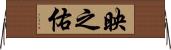 映之佑 Horizontal Wall Scroll