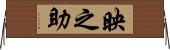 映之助 Horizontal Wall Scroll