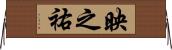 映之祐 Horizontal Wall Scroll