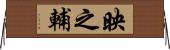 映之輔 Horizontal Wall Scroll
