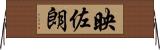 映佐朗 Horizontal Wall Scroll