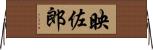 映佐郎 Horizontal Wall Scroll