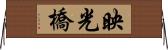 映光橋 Horizontal Wall Scroll
