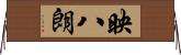 映八朗 Horizontal Wall Scroll