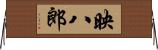 映八郎 Horizontal Wall Scroll