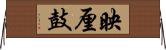 映厘鼓 Horizontal Wall Scroll