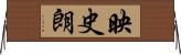 映史朗 Horizontal Wall Scroll
