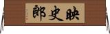 映史郎 Horizontal Wall Scroll