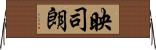映司朗 Horizontal Wall Scroll