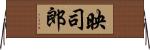 映司郎 Horizontal Wall Scroll