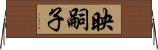 映嗣子 Horizontal Wall Scroll
