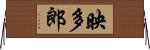 映多郎 Horizontal Wall Scroll