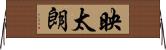 映太朗 Horizontal Wall Scroll