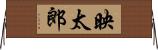 映太郎 Horizontal Wall Scroll