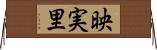 映実里 Horizontal Wall Scroll