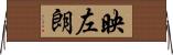 映左朗 Horizontal Wall Scroll