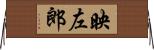 映左郎 Horizontal Wall Scroll