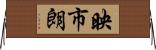 映市朗 Horizontal Wall Scroll