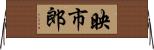 映市郎 Horizontal Wall Scroll