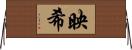 映希 Horizontal Wall Scroll