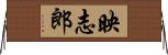 映志郎 Horizontal Wall Scroll
